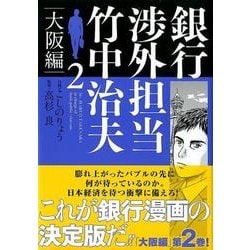 ヨドバシ Com 銀行渉外担当竹中治夫 大阪編 2 Kcデラックス コミック 通販 全品無料配達