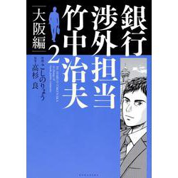 銀行渉外担当　竹中治夫　大阪編（2）(KCデラックス) [コミック]