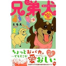 兄弟犬 2（ワイドKC） [コミック]