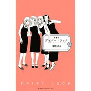 デイジー・ラック 1 新装版（講談社コミックスキス） [コミック]