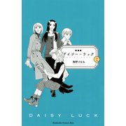 デイジー・ラック 2 新装版（講談社コミックスキス） [コミック]
