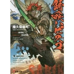 錆喰いビスコ(電撃文庫) [文庫]