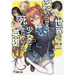世界を終わらせる少女と死にたがりの英雄(電撃文庫) [文庫]