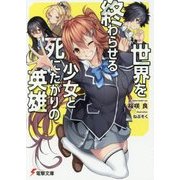 世界を終わらせる少女と死にたがりの英雄(電撃文庫) [文庫]