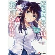 俺を好きなのはお前だけかよ〈8〉(電撃文庫) [文庫]