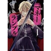 マネーランブル　1<1>(ｉｔ　ＣＯＭＩＣＳ) [コミック]