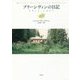 プリーシヴィンの日記 1914-1917 [単行本]
