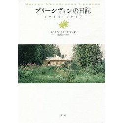 プリーシヴィンの日記 1914-1917 [単行本]