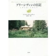 プリーシヴィンの日記 1914-1917 [単行本]