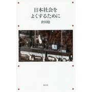 日本社会をよくするために [単行本]