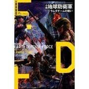 小説「地球防衛軍ラムダチームの戦い」（ぽにきゃんBOOKS） [単行本]