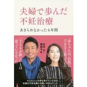 夫婦で歩んだ不妊治療―あきらめなかった4年間 [単行本]
