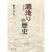 酒造りの歴史 普及版 [単行本]