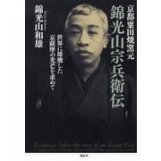 京都粟田焼窯元 錦光山宗兵衛伝―世界に雄飛した京薩摩の光芒を求めて [単行本]
