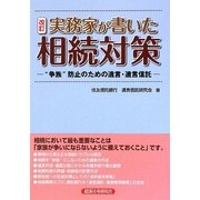 実務家が書いた相続対策―“争族"防止のための遺言・遺言信託 改訂 [単行本]