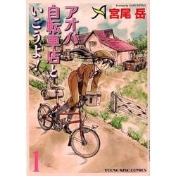 ヨドバシ Com アオバ自転車店といこうよ 1 ヤングキングコミックス コミック 通販 全品無料配達