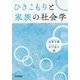 ひきこもりと家族の社会学 [単行本]