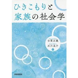 ひきこもりと家族の社会学 [単行本]