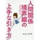 人間関係境界線(バウンダリー)の上手な引き方(DO BOOKS) [単行本]