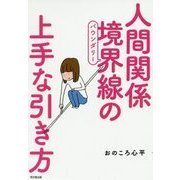 人間関係境界線(バウンダリー)の上手な引き方(DO BOOKS) [単行本]