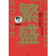 モノが売れない時代の「繁盛」のつくり方―新しいマーケットを生み出す「顧客一体化戦略」(DO BOOKS) [単行本]