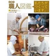 企業内「職人」図鑑 私たちがつくっています。〈15〉伝統食品の二 [図鑑]