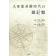 大事業承継時代の羅針盤 [単行本]