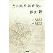 大事業承継時代の羅針盤 [単行本]