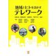 地域とヒトを活かすテレワーク [単行本]