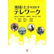 地域とヒトを活かすテレワーク [単行本]
