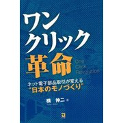 ワンクリック革命―ネット電子部品取引が変える"日本のモノづくり" [単行本]