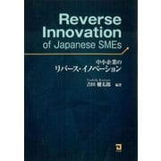 中小企業のリバース・イノベーション [単行本]