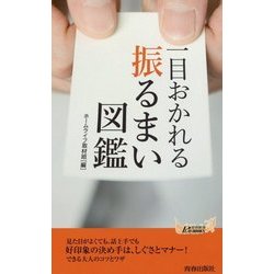 一目おかれる振るまい図鑑(青春新書PLAYBOOKS) [新書]