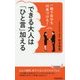 一瞬で自分を印象づける!できる大人は「ひと言」加える(青春新書PLAYBOOKS) [新書]