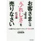 お客さまには「うれしさ」を売りなさい―一生稼げる人になるマーケティング戦略入門 [単行本]
