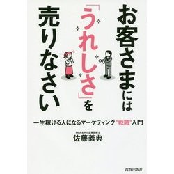 ヨドバシ.com - お客さまには「うれしさ」を売りなさい―一生稼げる人に