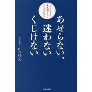 あせらない、迷わないくじけない―どんなときも「大丈夫」な自分でいる38の哲学 [単行本]