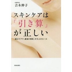 スキンケアは「引き算」が正しい [単行本]