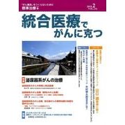 統合医療でがんに克つ VOL.116(2018.2) [単行本]