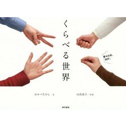 くらべる世界 [単行本]