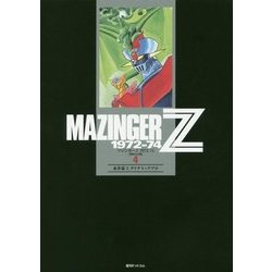 マジンガーZ 1972-74(初出完全版)〈4〉 [コミック]