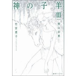 神の子羊〈3〉Agnus Dei 新装版 [単行本]