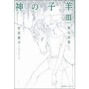 神の子羊〈3〉Agnus Dei 新装版 [単行本]