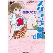 スクラップ学園 下－吾妻ひでおベストワークス3 [コミック]