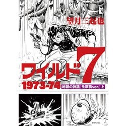 ワイルド7 1973-74―地獄の神話（生原稿ver.）〈上〉 [コミック]