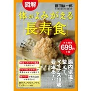 図解 体がよみがえる「長寿食」 [単行本]