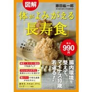 図解 体がよみがえる「長寿食」 [単行本]