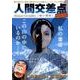 人間交差点 名作集 22 暗い傾斜 [ムックその他]