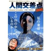 人間交差点 名作集 22 暗い傾斜 [ムックその他]