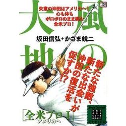 風の大地 エバーグリーン12 全米プロ 1   アメリカへ [ムックその他]